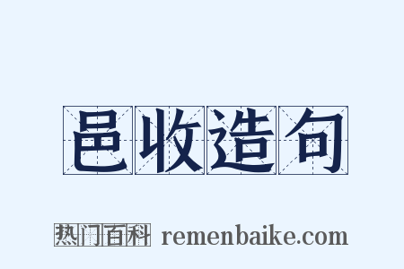 邑收造句是什么意思的图片